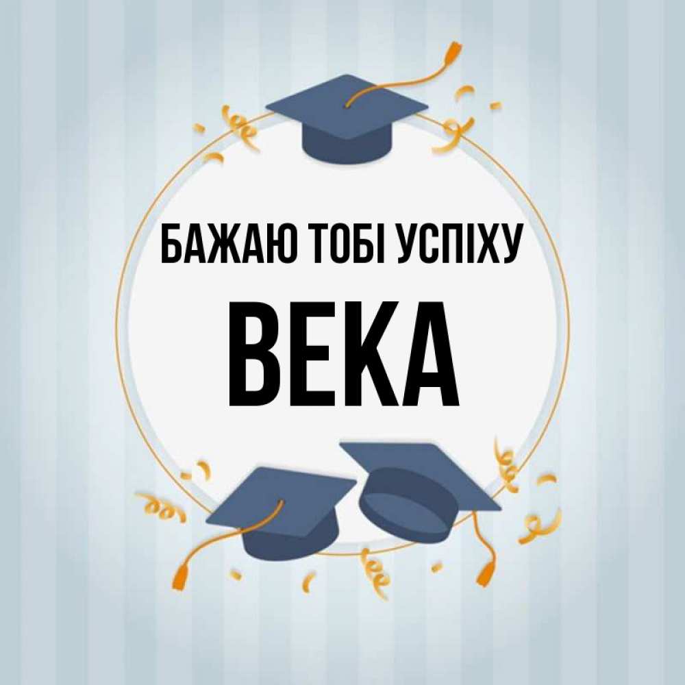 Открытка на каждый день з підписом, Века Бажаю тобі успіху для студентов Прикольна листівка з побажанням онлайн скачати безкоштовно 
