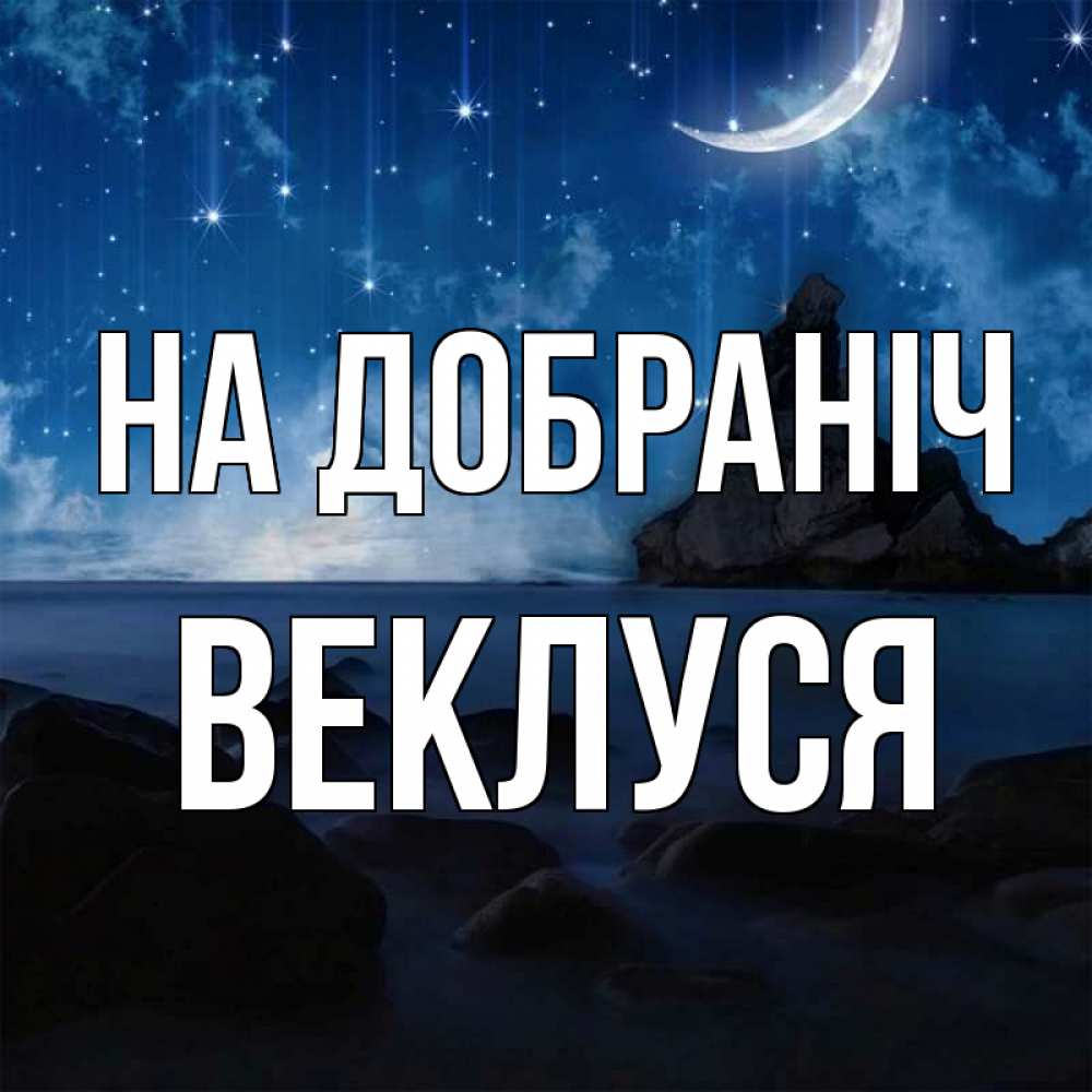 Открытка на каждый день з підписом, Веклуся На добраніч море Прикольна листівка з побажанням онлайн скачати безкоштовно 