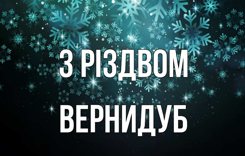 Открытка на каждый день з підписом, Вернидуб З Різдвом Снежинки Прикольна листівка з побажанням онлайн скачати безкоштовно 