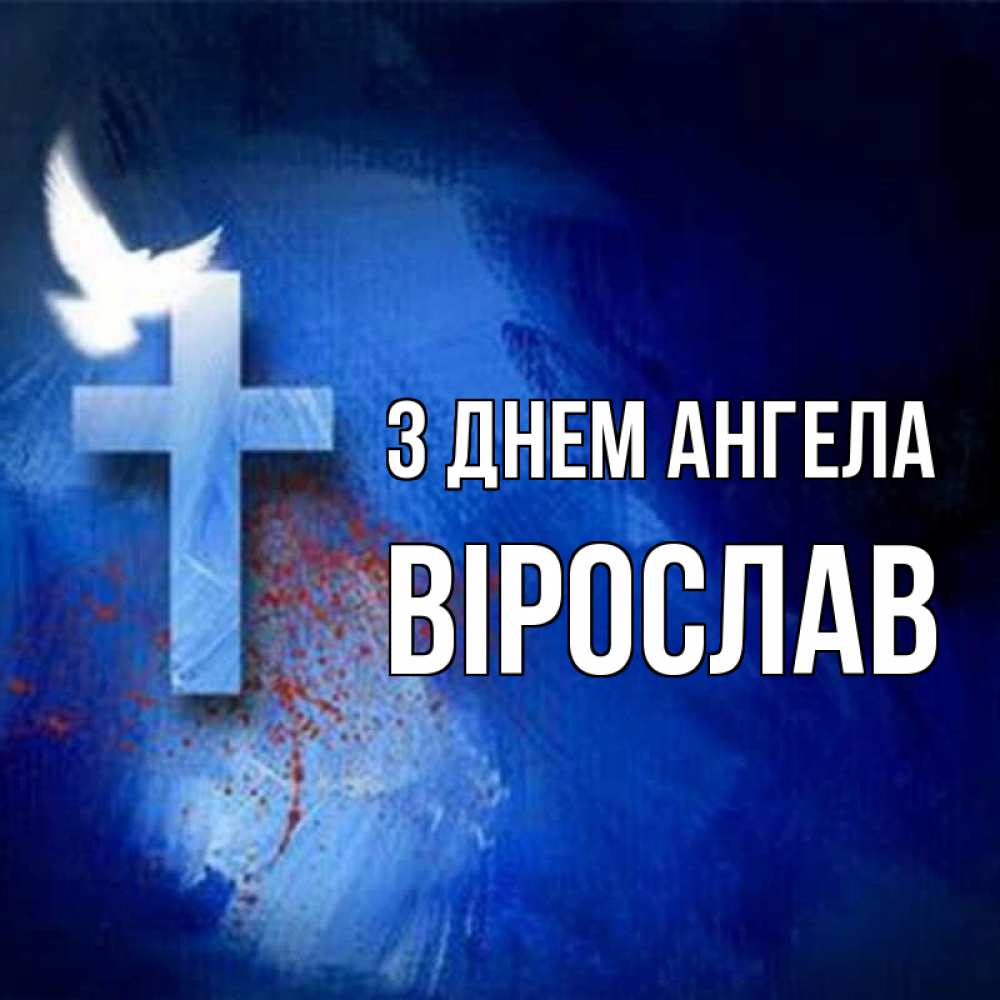 Открытка на каждый день з підписом, Вірослав З Днем ангела Синий фон и птица Прикольна листівка з побажанням онлайн скачати безкоштовно 