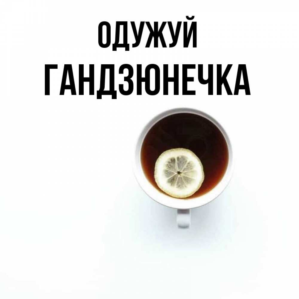 Открытка на каждый день з підписом, Гандзюнечка Одужуй простая открытка Прикольна листівка з побажанням онлайн скачати безкоштовно 