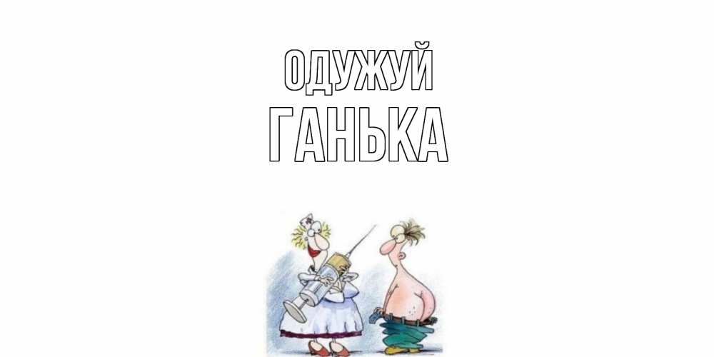 Открытка на каждый день з підписом, Ганька Одужуй шприц Прикольна листівка з побажанням онлайн скачати безкоштовно 