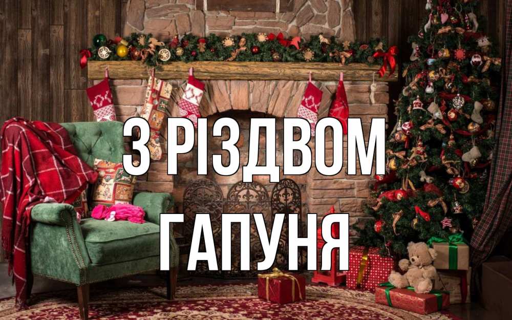Открытка на каждый день з підписом, Гапуня З Різдвом рождество, камин, ель Прикольна листівка з побажанням онлайн скачати безкоштовно 