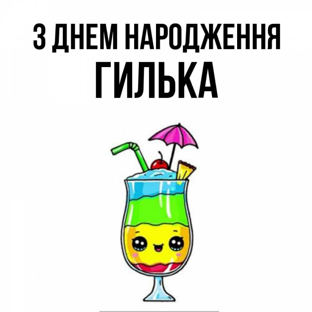 Открытка на каждый день з підписом, Гилька З Днем народження с зонтиком Прикольна листівка з побажанням онлайн скачати безкоштовно 