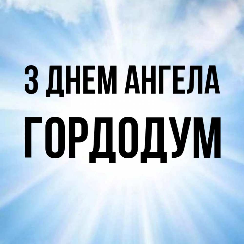 Открытка на каждый день з підписом, Гордодум З Днем ангела свет небесный Прикольна листівка з побажанням онлайн скачати безкоштовно 