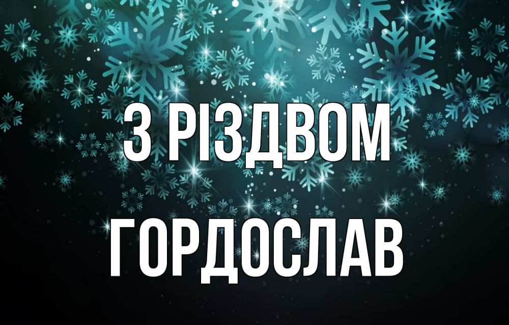 Открытка на каждый день з підписом, Гордослав З Різдвом Снежинки Прикольна листівка з побажанням онлайн скачати безкоштовно 