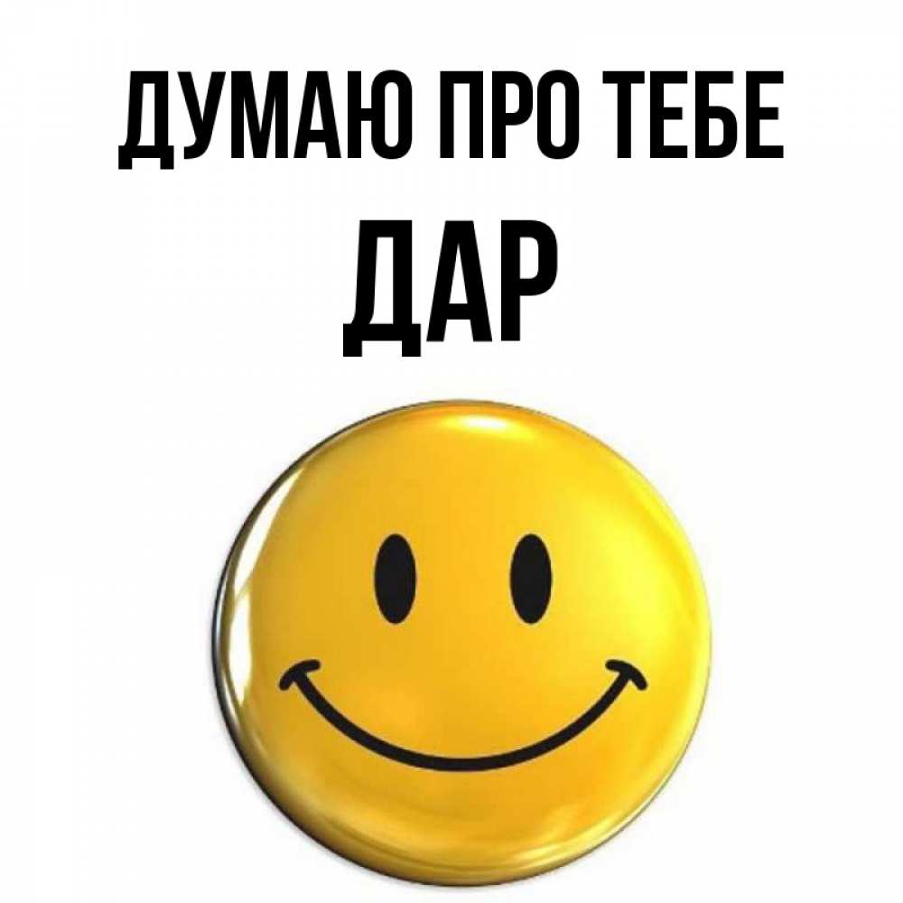 Открытка на каждый день з підписом, Дар Думаю про тебе создать открытку с подписью своими руками Прикольна листівка з побажанням онлайн скачати безкоштовно 