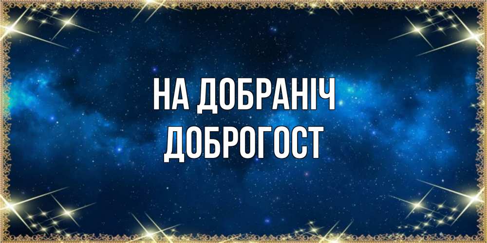 Открытка на каждый день з підписом, Доброгост На добраніч спи моя радость усни Прикольна листівка з побажанням онлайн скачати безкоштовно 