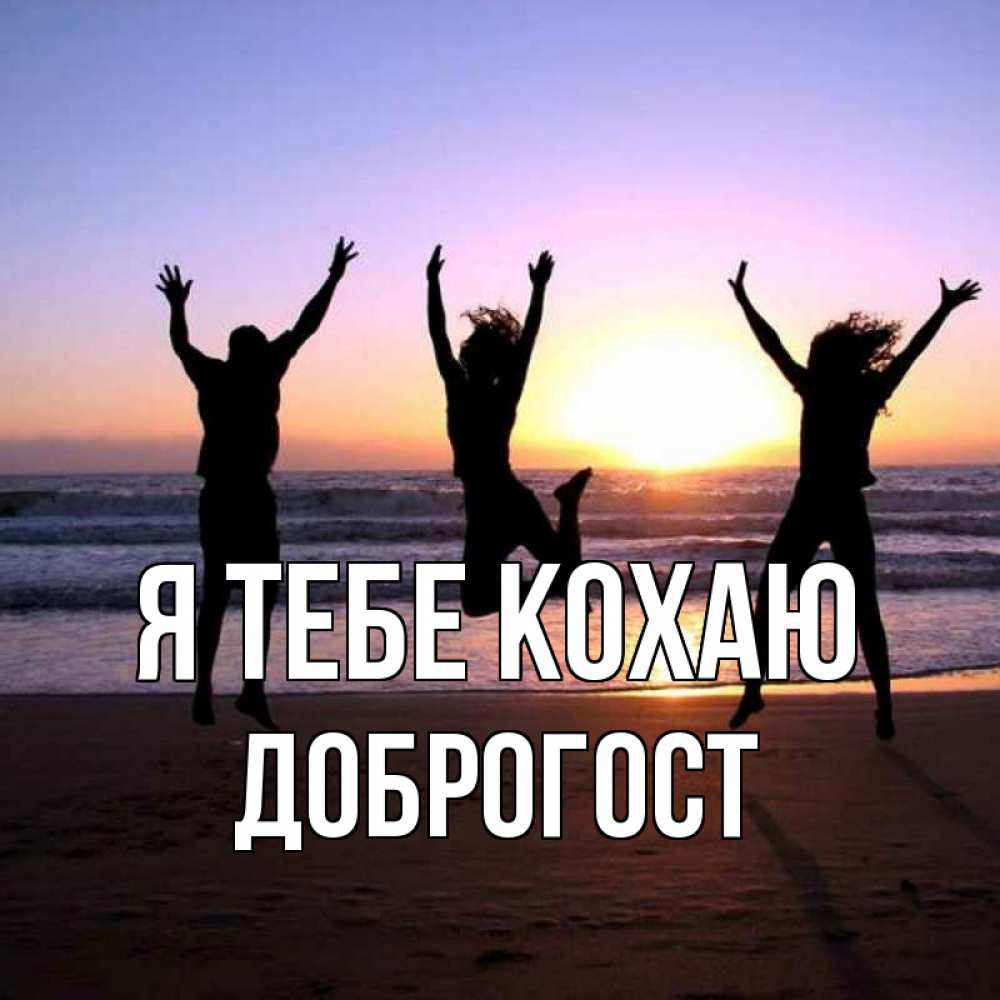 Открытка на каждый день з підписом, Доброгост Я тебе кохаю позитив Прикольна листівка з побажанням онлайн скачати безкоштовно 