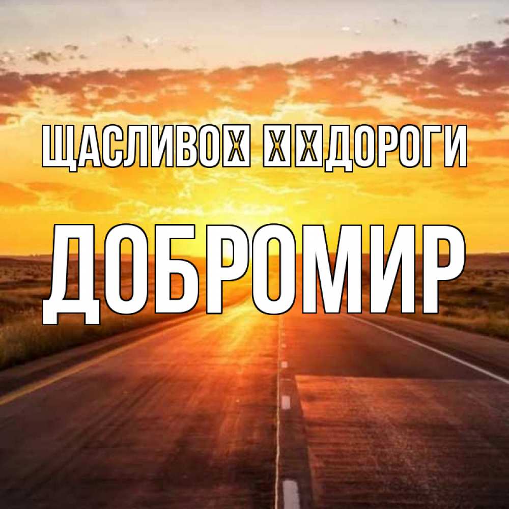 Открытка на каждый день з підписом, Добромир Щасливої ​​дороги солнечный свет, закат Прикольна листівка з побажанням онлайн скачати безкоштовно 