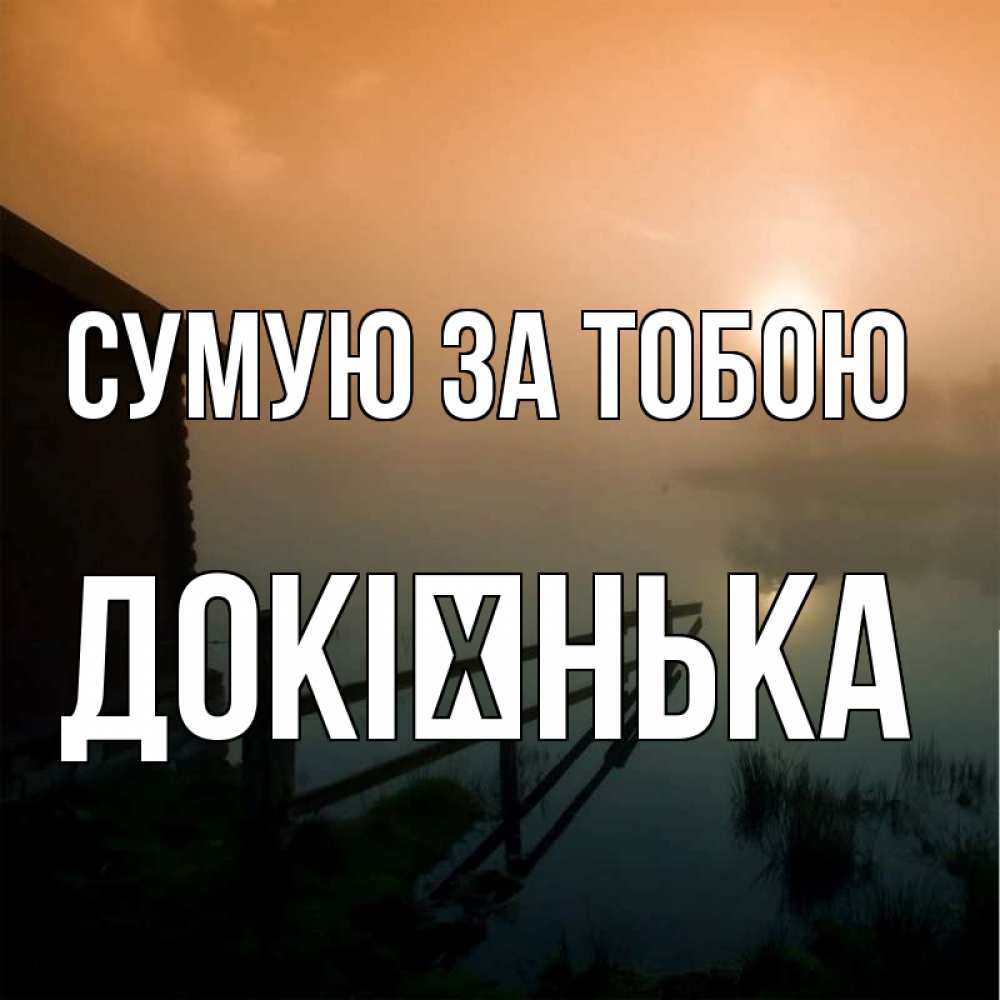 Открытка на каждый день з підписом, Докієнька Сумую за тобою приходи ко мне на чай Прикольна листівка з побажанням онлайн скачати безкоштовно 