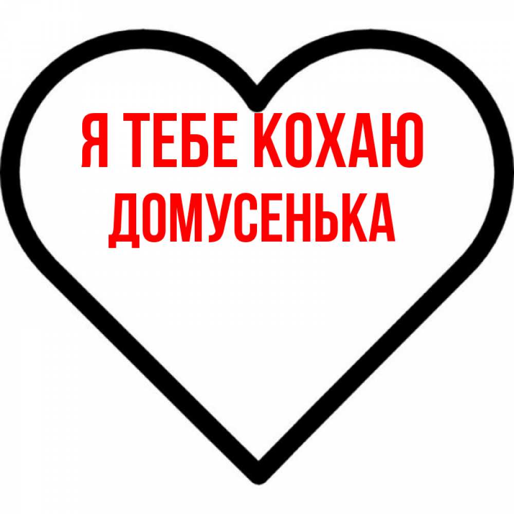 Открытка на каждый день з підписом, Домусенька Я тебе кохаю посто Прикольна листівка з побажанням онлайн скачати безкоштовно 