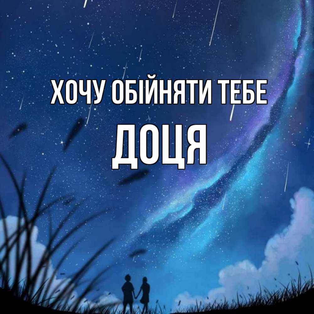 Открытка на каждый день з підписом, Доця Хочу обійняти тебе камыши Прикольна листівка з побажанням онлайн скачати безкоштовно 