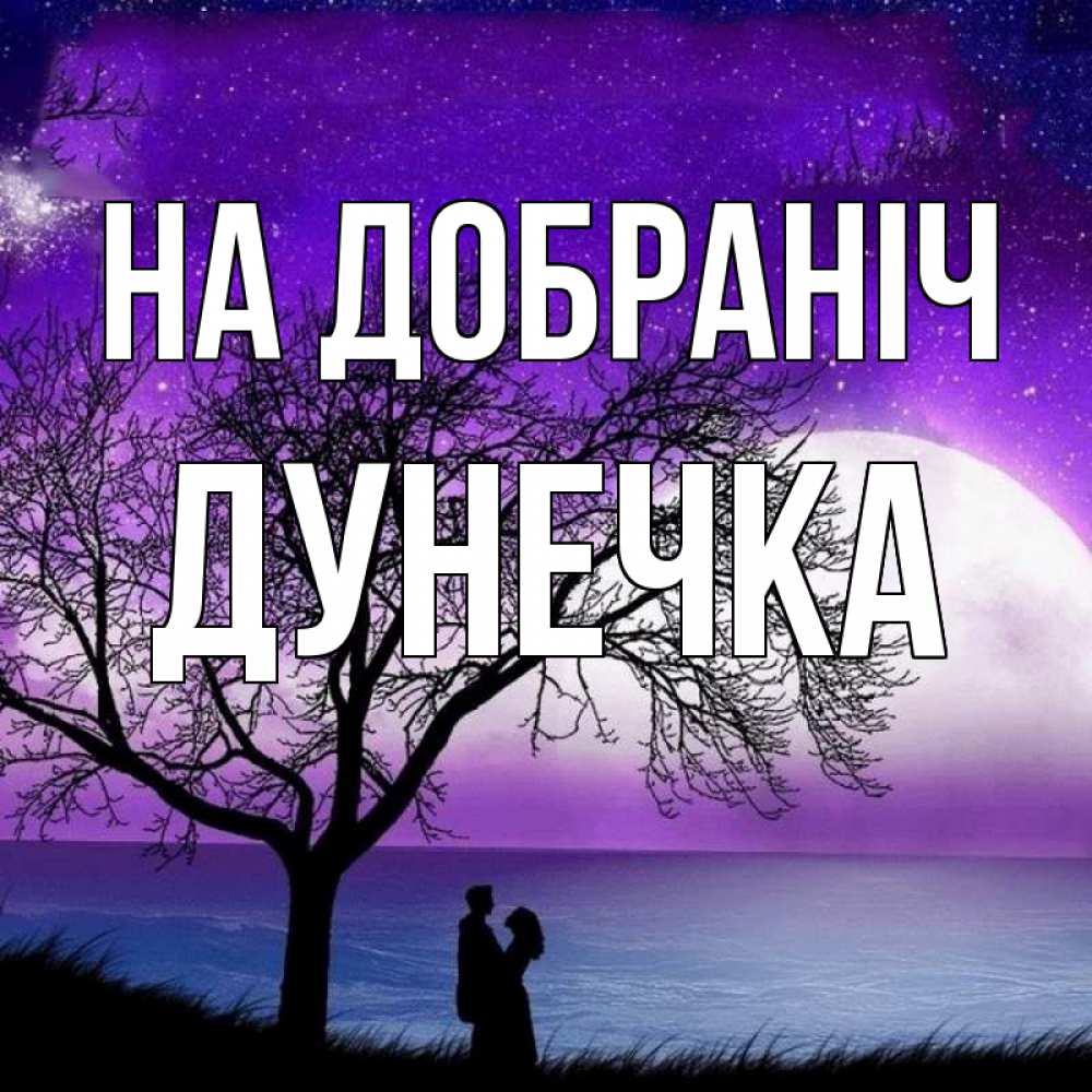 Открытка на каждый день з підписом, Дунечка На добраніч огромная луна и парочка Прикольна листівка з побажанням онлайн скачати безкоштовно 