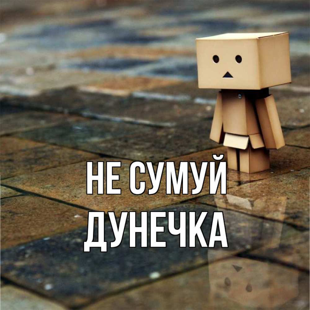 Открытка на каждый день з підписом, Дунечка Не сумуй Стив Прикольна листівка з побажанням онлайн скачати безкоштовно 