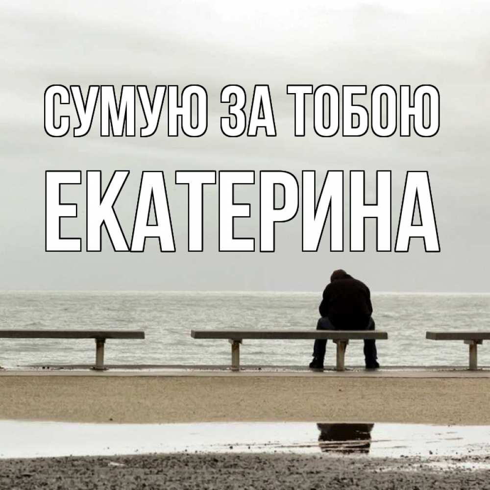 Открытка на каждый день з підписом, Екатерина Сумую за тобою приходи Прикольна листівка з побажанням онлайн скачати безкоштовно 