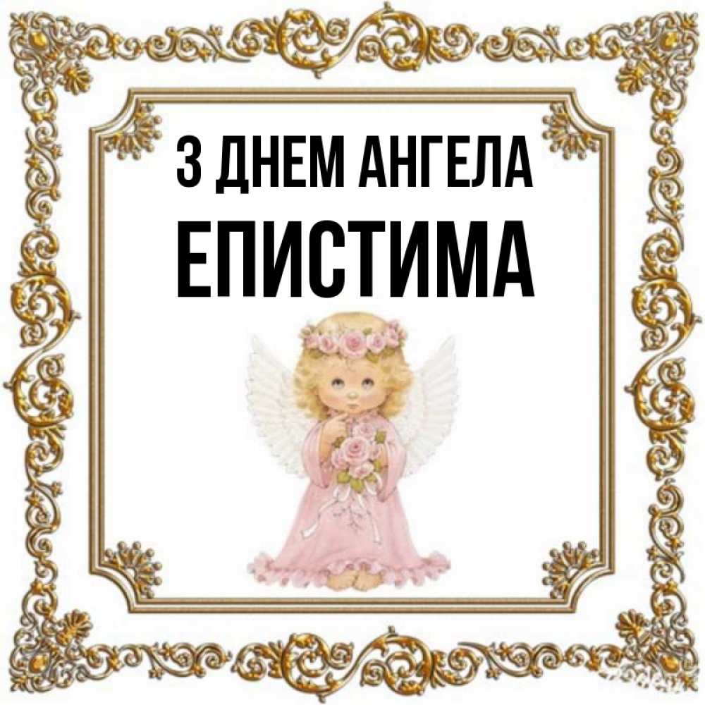 Открытка на каждый день з підписом, Епистима З Днем ангела девочка ангел с крыльями и цветами в розовом платье Прикольна листівка з побажанням онлайн скачати безкоштовно 