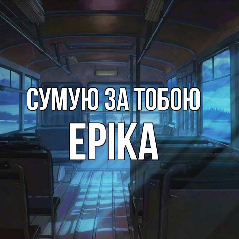 Открытка на каждый день з підписом, Еріка Сумую за тобою тоска Прикольна листівка з побажанням онлайн скачати безкоштовно 
