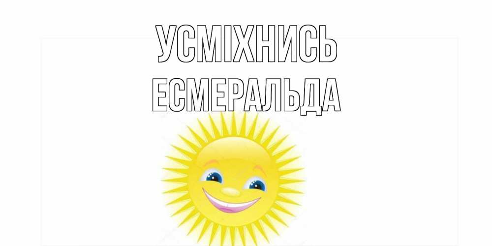 Открытка на каждый день з підписом, Есмеральда Усміхнись пожелания позитивные Прикольна листівка з побажанням онлайн скачати безкоштовно 