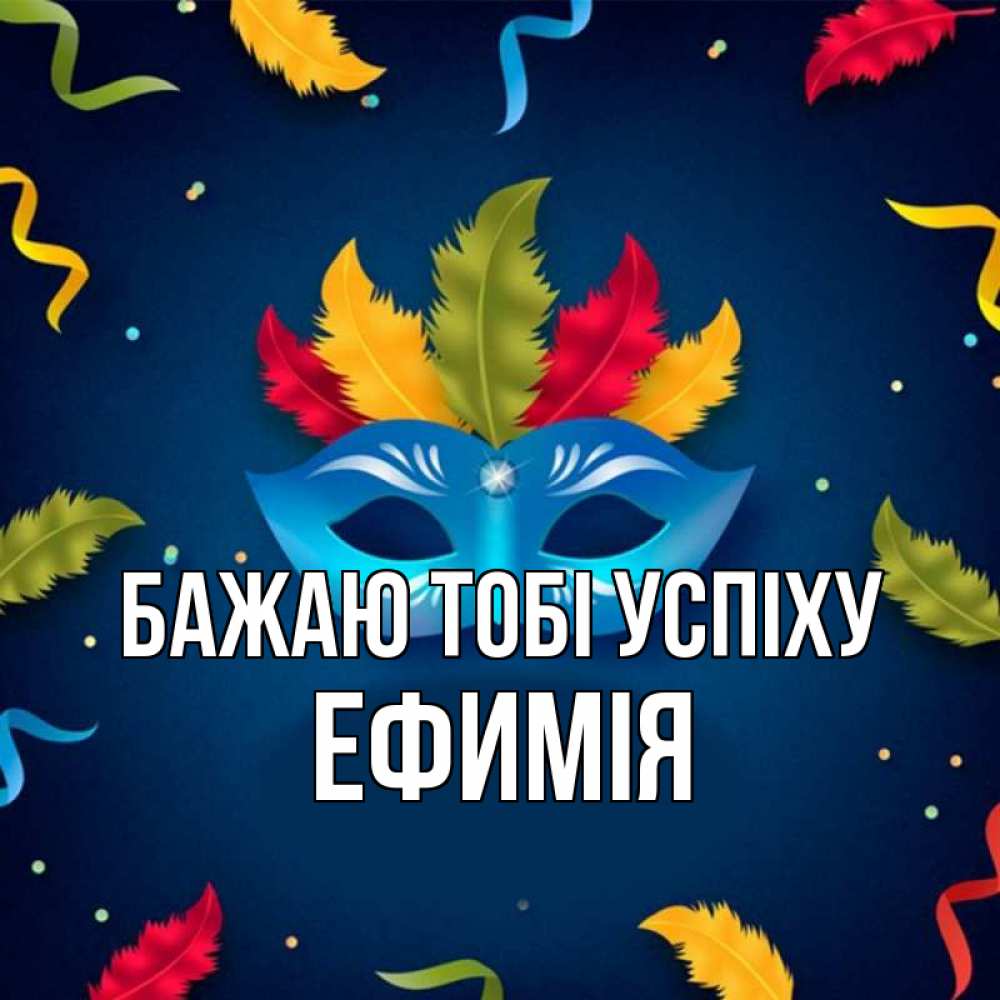 Открытка на каждый день з підписом, Ефимія Бажаю тобі успіху маска Прикольна листівка з побажанням онлайн скачати безкоштовно 