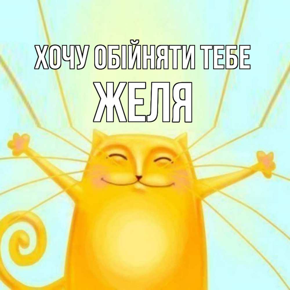 Открытка на каждый день з підписом, Желя Хочу обійняти тебе солнечный обнимашечный кот Прикольна листівка з побажанням онлайн скачати безкоштовно 