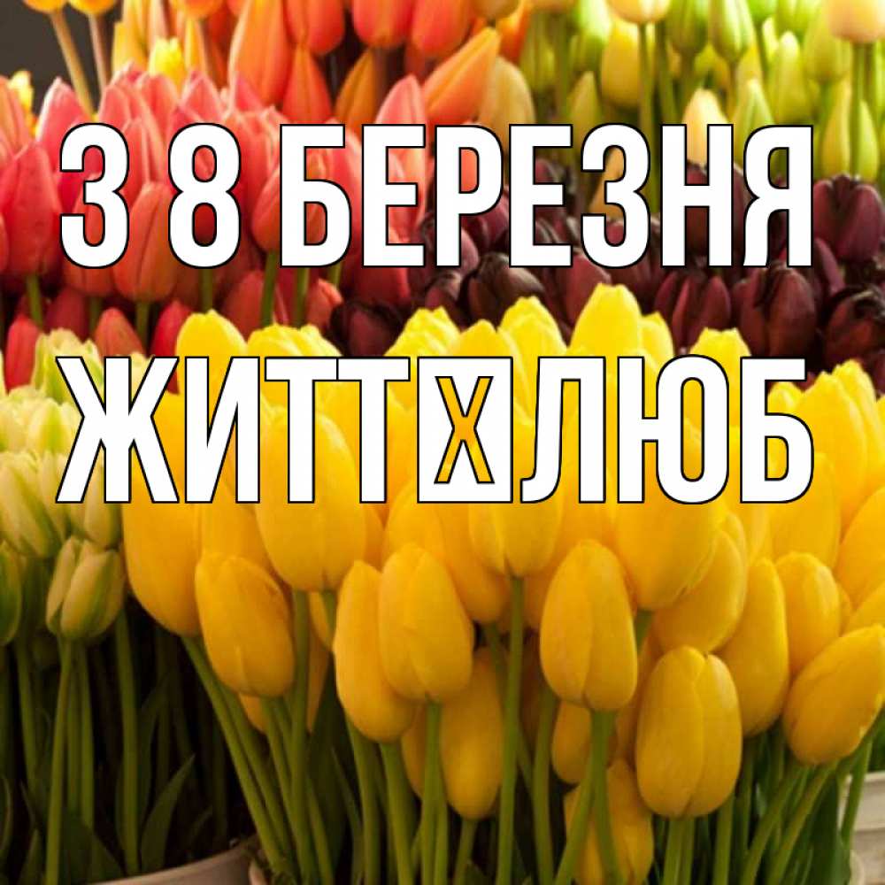 Открытка на каждый день з підписом, Життєлюб З 8 БЕРЕЗНЯ цветы Прикольна листівка з побажанням онлайн скачати безкоштовно 