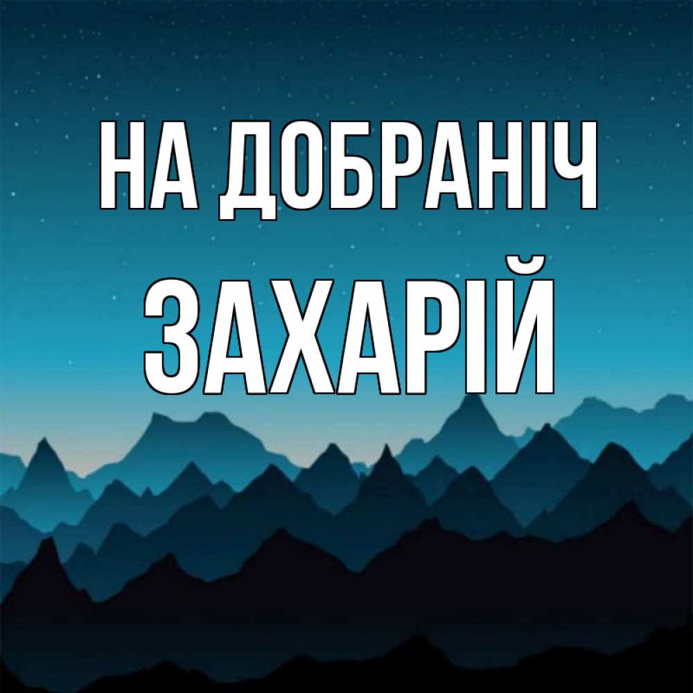 Открытка на каждый день з підписом, Захарій На добраніч сладких снов звездное небо Прикольна листівка з побажанням онлайн скачати безкоштовно 