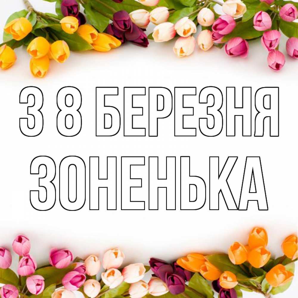 Открытка на каждый день з підписом, Зоненька З 8 БЕРЕЗНЯ весна март Прикольна листівка з побажанням онлайн скачати безкоштовно 
