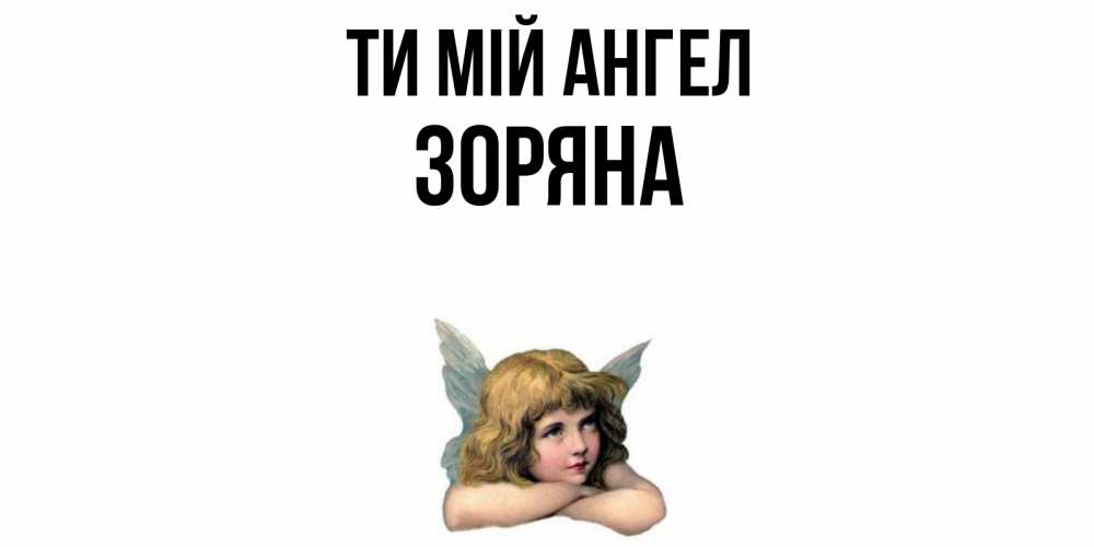 Открытка на каждый день з підписом, Зоряна Ти мій ангел ангел Прикольна листівка з побажанням онлайн скачати безкоштовно 