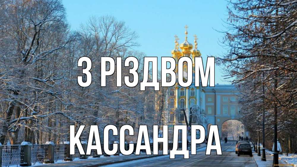Открытка на каждый день з підписом, Кассандра З Різдвом храм Прикольна листівка з побажанням онлайн скачати безкоштовно 