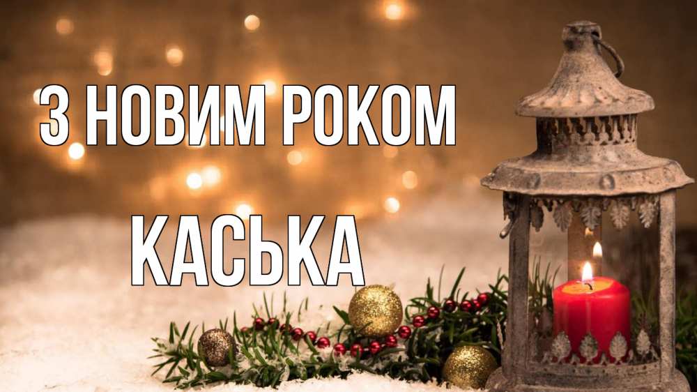 Открытка на каждый день з підписом, Каська З новим роком новый год Прикольна листівка з побажанням онлайн скачати безкоштовно 