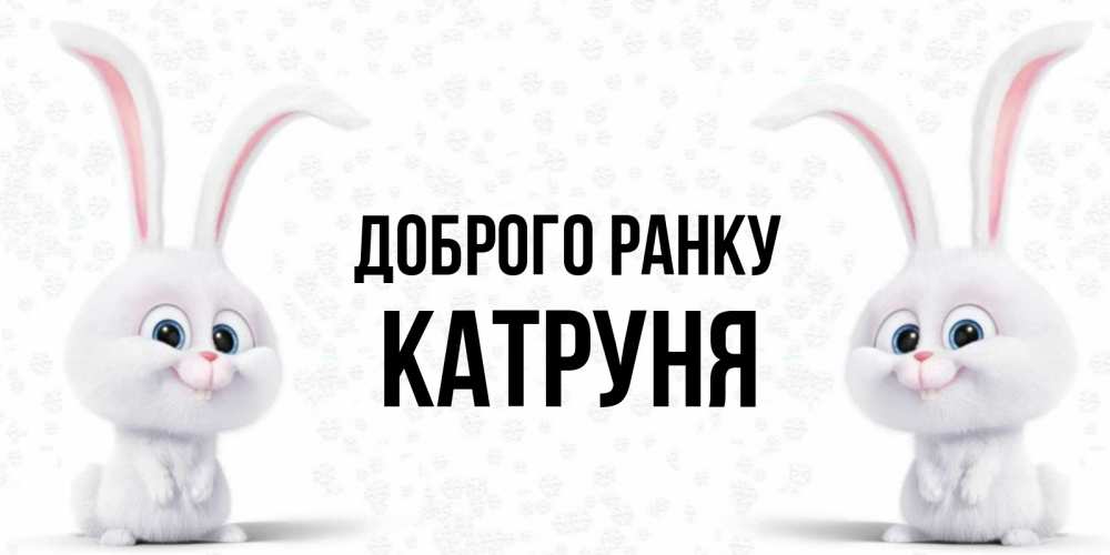 Открытка на каждый день з підписом, Катруня Доброго ранку кролики с длинными ушками Прикольна листівка з побажанням онлайн скачати безкоштовно 