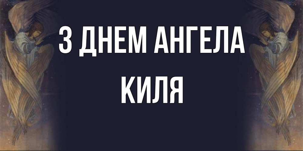 Открытка на каждый день з підписом, Киля З Днем ангела день ангела Прикольна листівка з побажанням онлайн скачати безкоштовно 