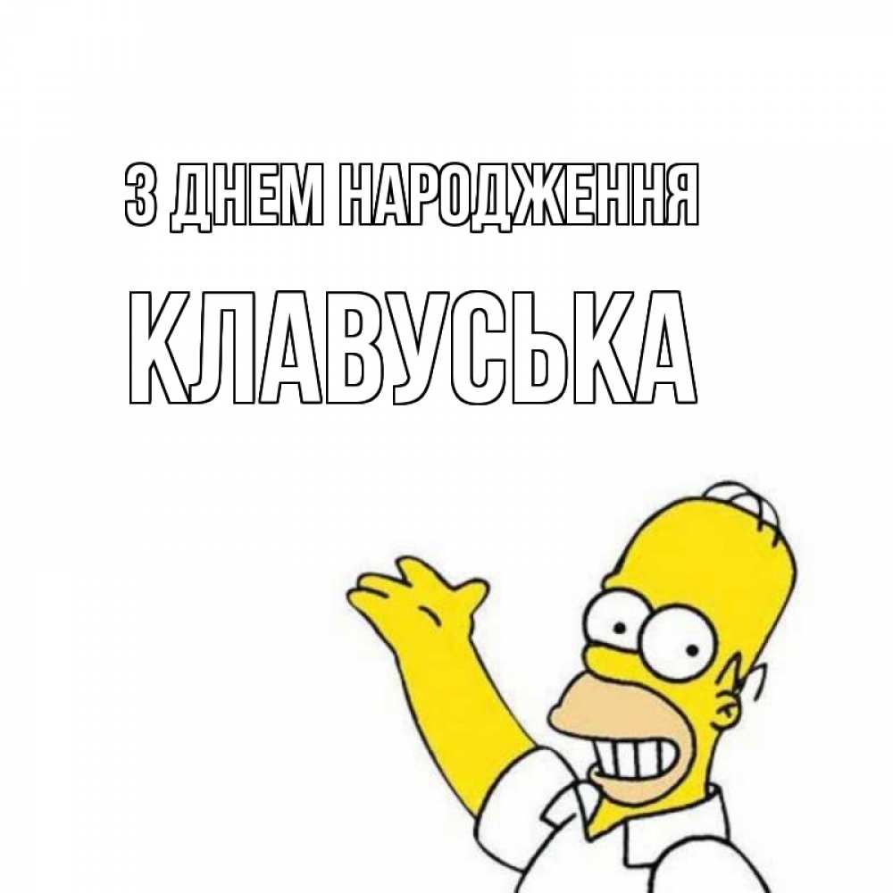 Открытка на каждый день з підписом, Клавуська З Днем народження Поздравления Прикольна листівка з побажанням онлайн скачати безкоштовно 