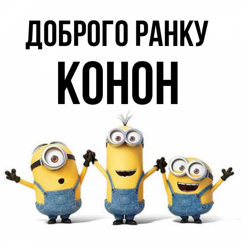 Открытка на каждый день з підписом, Конон Доброго ранку бодренького утра Прикольна листівка з побажанням онлайн скачати безкоштовно 