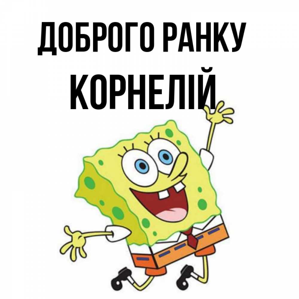 Открытка на каждый день з підписом, Корнелій Доброго ранку улыбающийся спанч Боб Прикольна листівка з побажанням онлайн скачати безкоштовно 