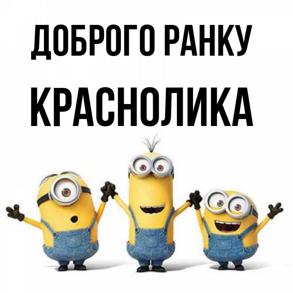 Открытка на каждый день з підписом, Краснолика Доброго ранку бодренького утра Прикольна листівка з побажанням онлайн скачати безкоштовно 