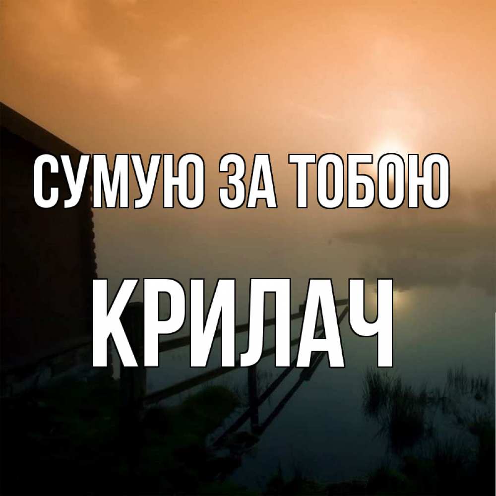 Открытка на каждый день з підписом, Крилач Сумую за тобою приходи ко мне на чай Прикольна листівка з побажанням онлайн скачати безкоштовно 