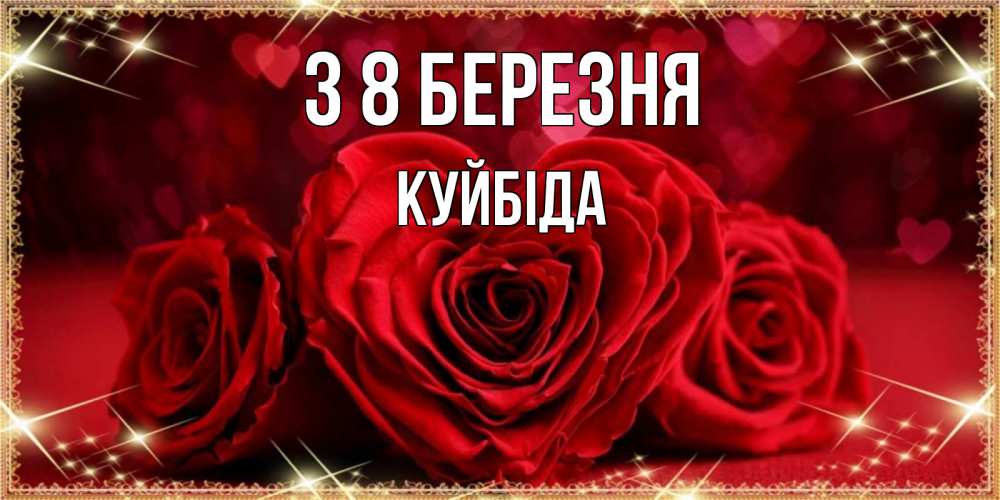Открытка на каждый день з підписом, Куйбіда З 8 БЕРЕЗНЯ три красные розы Прикольна листівка з побажанням онлайн скачати безкоштовно 