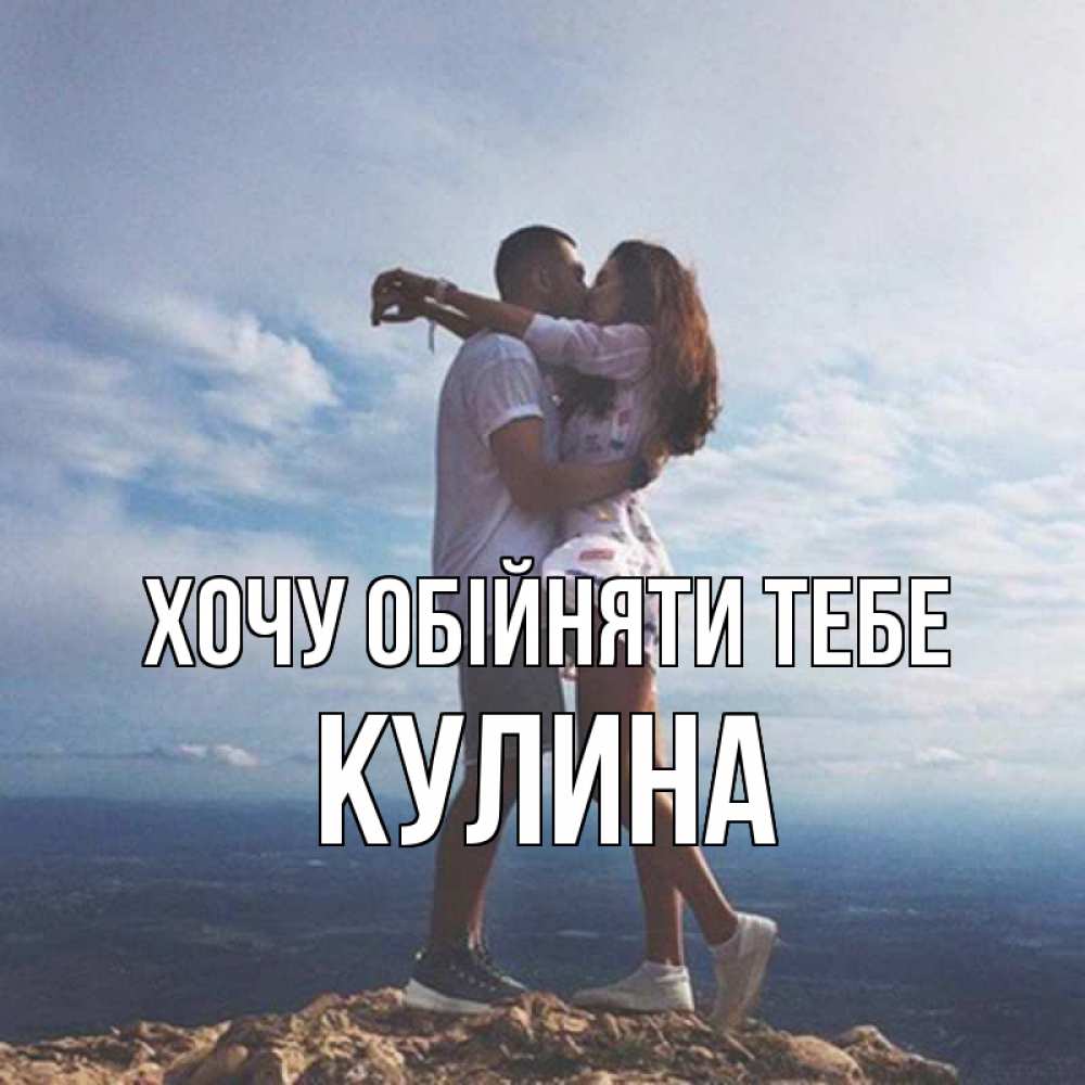Открытка на каждый день з підписом, Кулина Хочу обійняти тебе Морской пейзаж Прикольна листівка з побажанням онлайн скачати безкоштовно 