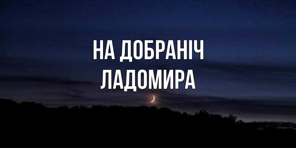 Открытка на каждый день з підписом, Ладомира На добраніч месяц Прикольна листівка з побажанням онлайн скачати безкоштовно 