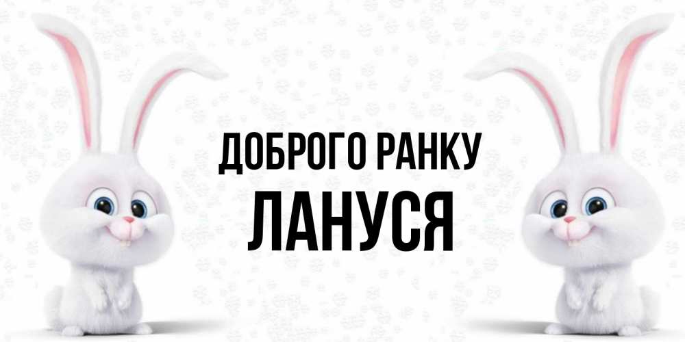 Открытка на каждый день з підписом, Лануся Доброго ранку кролики с длинными ушками Прикольна листівка з побажанням онлайн скачати безкоштовно 