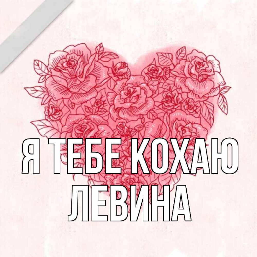 Открытка на каждый день з підписом, Левина Я тебе кохаю узоры Прикольна листівка з побажанням онлайн скачати безкоштовно 