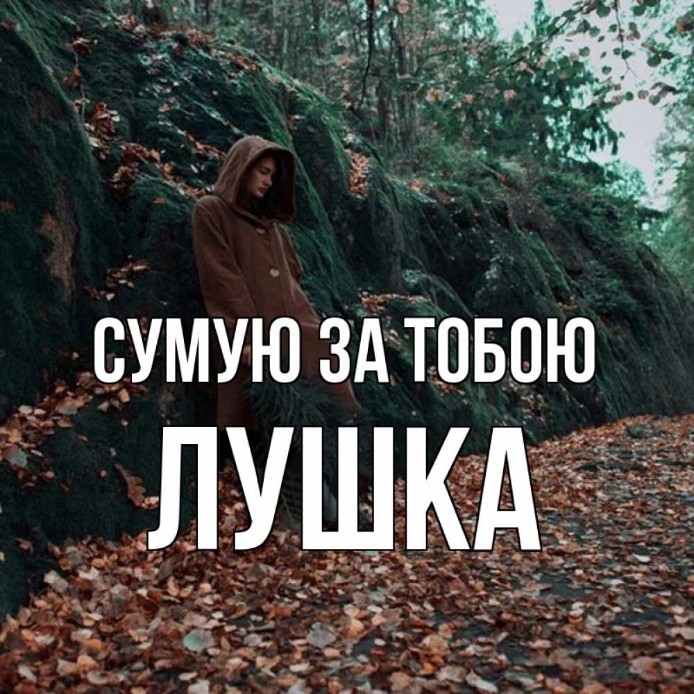 Открытка на каждый день з підписом, Лушка Сумую за тобою скука 1 Прикольна листівка з побажанням онлайн скачати безкоштовно 