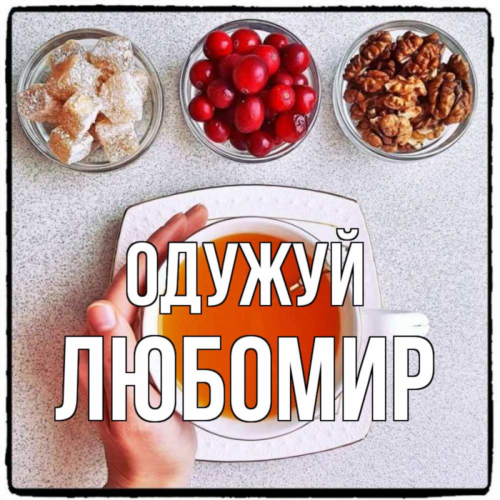Открытка на каждый день з підписом, Любомир Одужуй на столе Прикольна листівка з побажанням онлайн скачати безкоштовно 