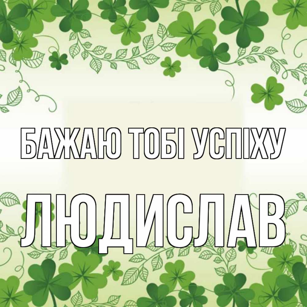 Открытка на каждый день з підписом, Людислав Бажаю тобі успіху открытка Прикольна листівка з побажанням онлайн скачати безкоштовно 