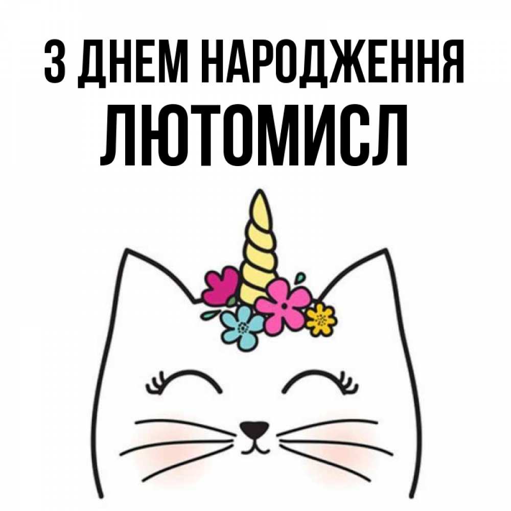 Открытка на каждый день з підписом, Лютомисл З Днем народження милый кот с одним рожком Прикольна листівка з побажанням онлайн скачати безкоштовно 