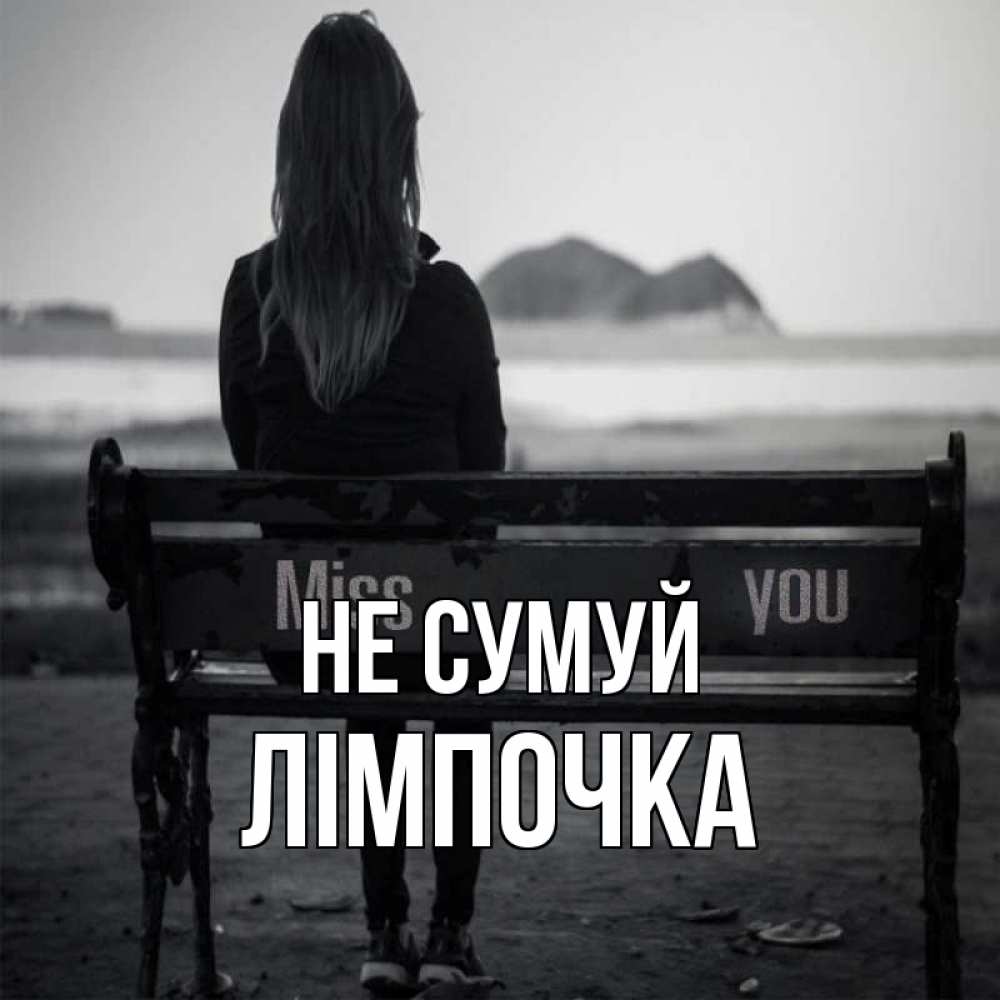 Открытка на каждый день з підписом, Лімпочка Не сумуй смотрит на скалы Прикольна листівка з побажанням онлайн скачати безкоштовно 
