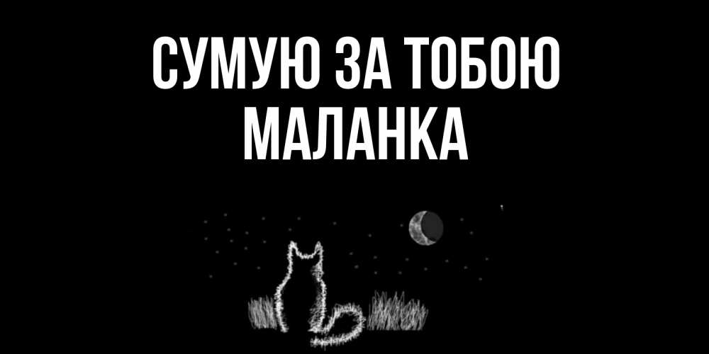 Открытка на каждый день з підписом, Маланка Сумую за тобою кот Прикольна листівка з побажанням онлайн скачати безкоштовно 