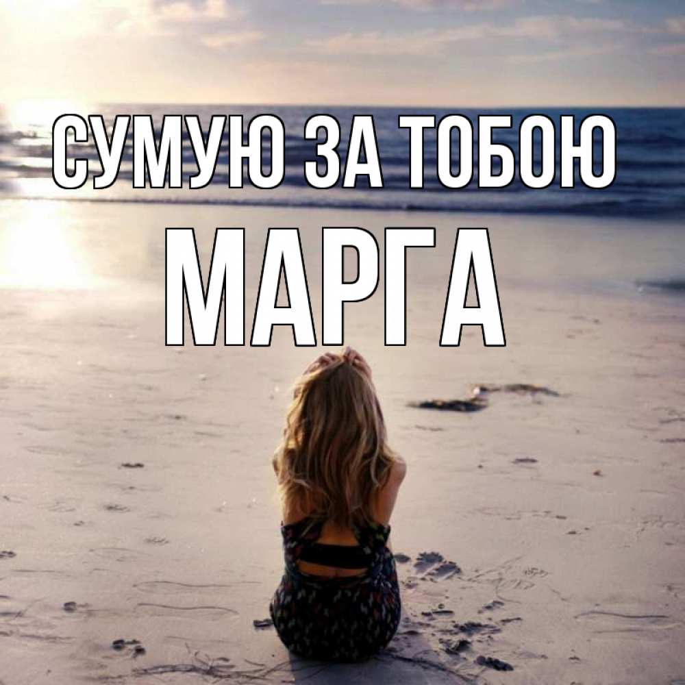 Открытка на каждый день з підписом, Марга Сумую за тобою тебя 1 Прикольна листівка з побажанням онлайн скачати безкоштовно 